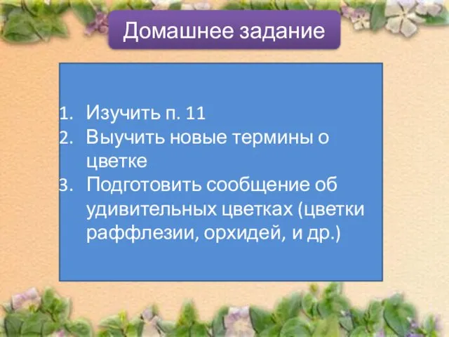 Домашнее задание Изучить п. 11 Выучить новые термины о цветке Подготовить