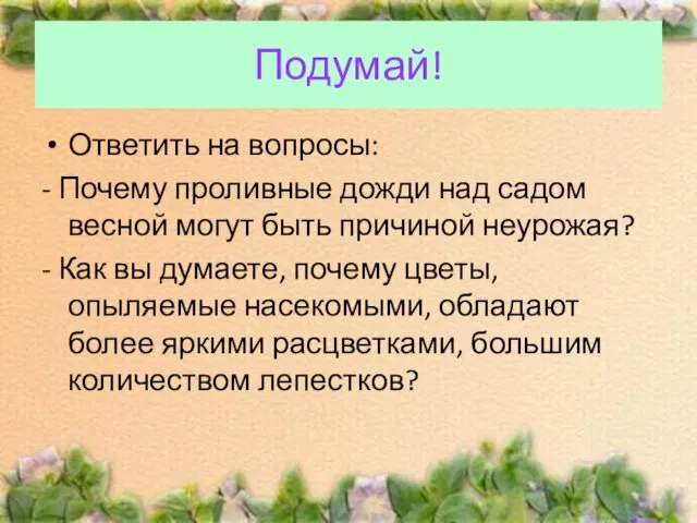 Ответить на вопросы: - Почему проливные дожди над садом весной могут