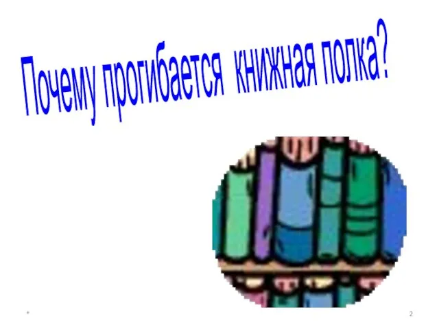 Почему прогибается книжная полка? *