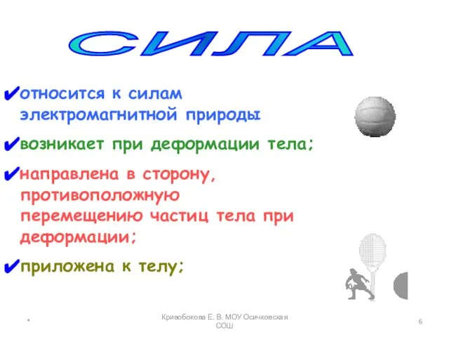 СИЛА относится к силам электромагнитной природы возникает при деформации тела; направлена