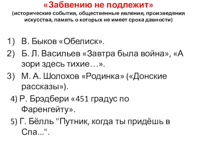 «Забвению не подлежит» (исторические события, общественные явления, произведения искусства, память о