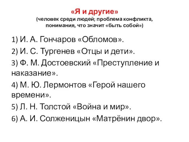 «Я и другие» (человек среди людей; проблема конфликта, понимания, что значит