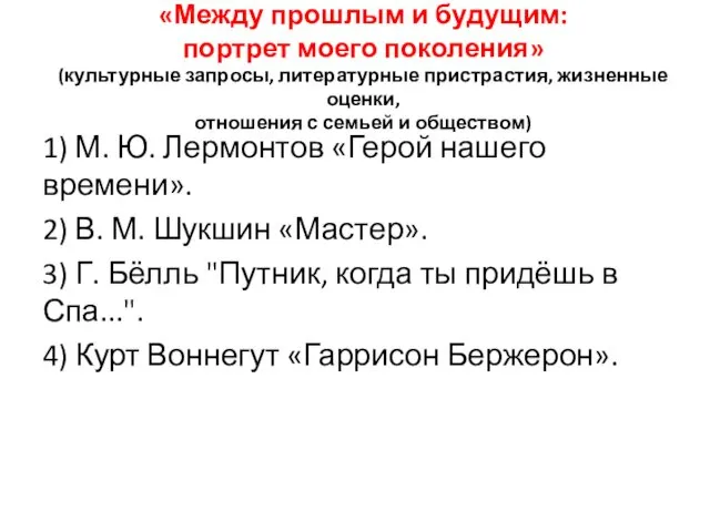 «Между прошлым и будущим: портрет моего поколения» (культурные запросы, литературные пристрастия,