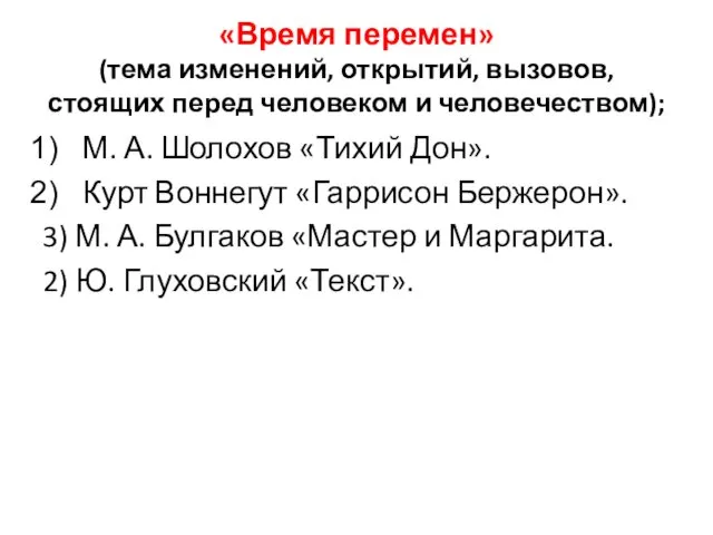 «Время перемен» (тема изменений, открытий, вызовов, стоящих перед человеком и человечеством);