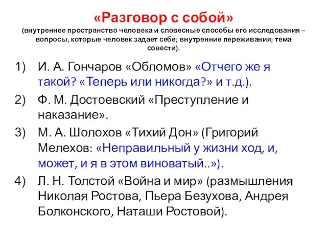 «Разговор с собой» (внутреннее пространство человека и словесные способы его исследования