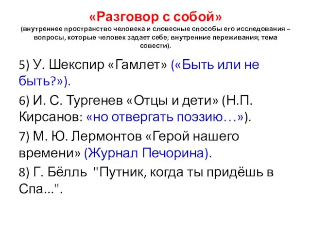 «Разговор с собой» (внутреннее пространство человека и словесные способы его исследования