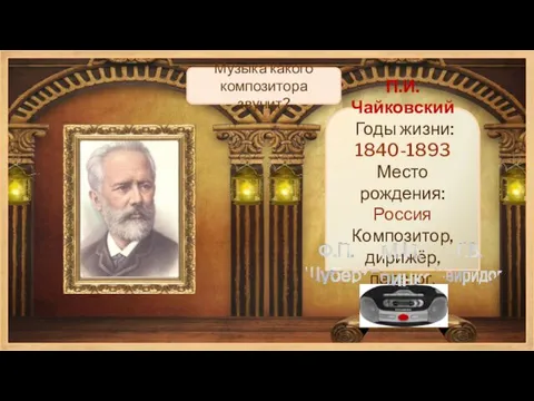 П.И.Чайковский Годы жизни: 1840-1893 Место рождения: Россия Композитор, дирижёр, педагог. Музыка