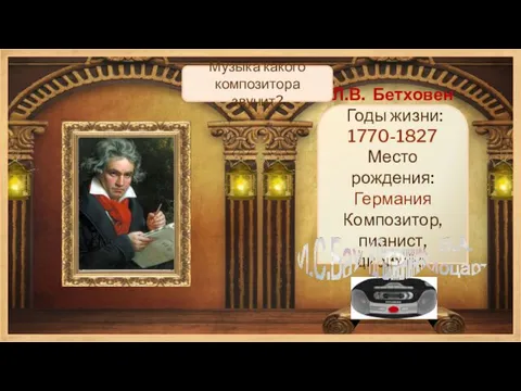 Л.В. Бетховен Годы жизни: 1770-1827 Место рождения: Германия Композитор, пианист, дирижёр.