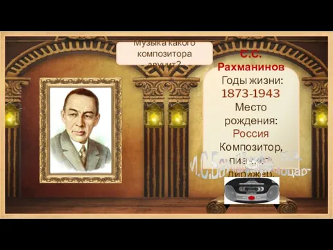 С.С.Рахманинов Годы жизни: 1873-1943 Место рождения: Россия Композитор, пианист, дирижёр. Музыка