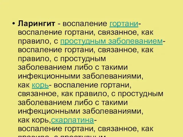 Ларингит - воспаление гортани- воспаление гортани, связанное, как правило, с простудным