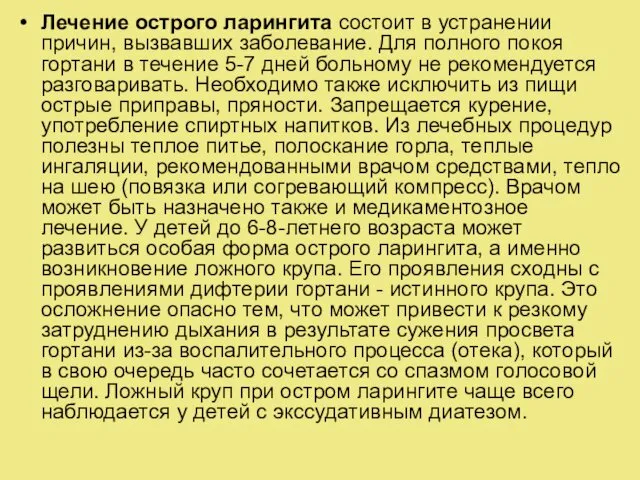 Лечение острого ларингита состоит в устранении причин, вызвавших заболевание. Для полного