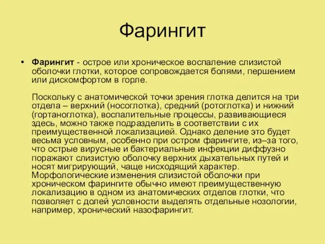 Фарингит Фарингит - острое или хроническое воспаление слизистой оболочки глотки, которое