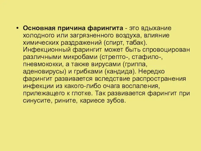 Основная причина фарингита - это вдыхание холодного или загрязненного воздуха, влияние