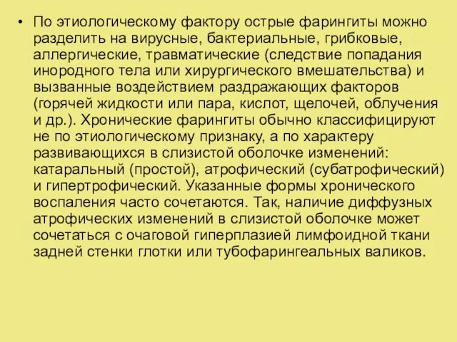 По этиологическому фактору острые фарингиты можно разделить на вирусные, бактериальные, грибковые,