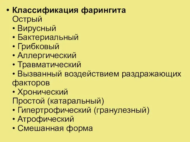 Классификация фарингита Острый • Вирусный • Бактериальный • Грибковый • Аллергический