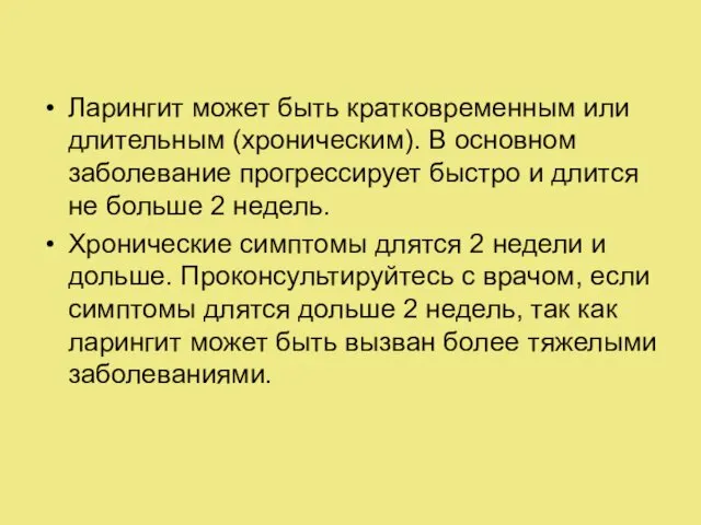 Ларингит может быть кратковременным или длительным (хроническим). В основном заболевание прогрессирует