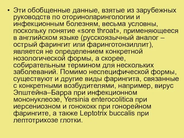 Эти обобщенные данные, взятые из зарубежных руководств по оториноларингологии и инфекционным