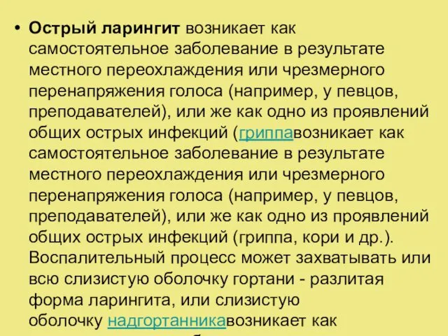 Острый ларингит возникает как самостоятельное заболевание в результате местного переохлаждения или