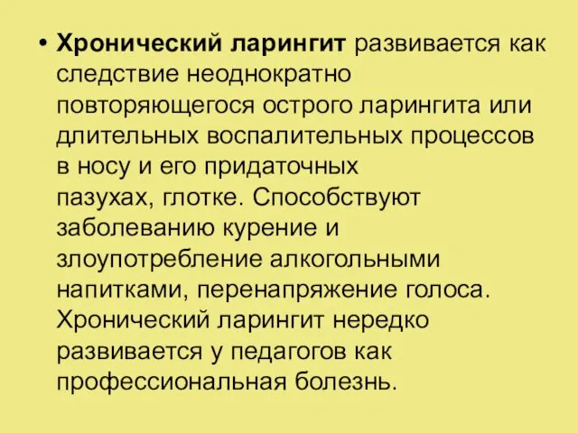 Хронический ларингит развивается как следствие неоднократно повторяющегося острого ларингита или длительных