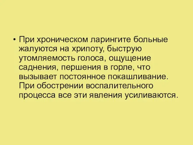 При хроническом ларингите больные жалуются на хрипоту, быструю утомляемость голоса, ощущение