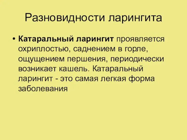 Разновидности ларингита Катаральный ларингит проявляется охриплостью, саднением в горле, ощущением першения,