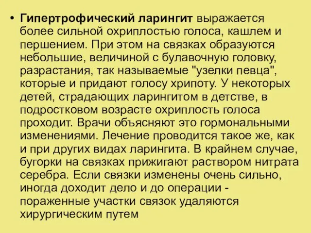 Гипертрофический ларингит выражается более сильной охриплостью голоса, кашлем и першением. При