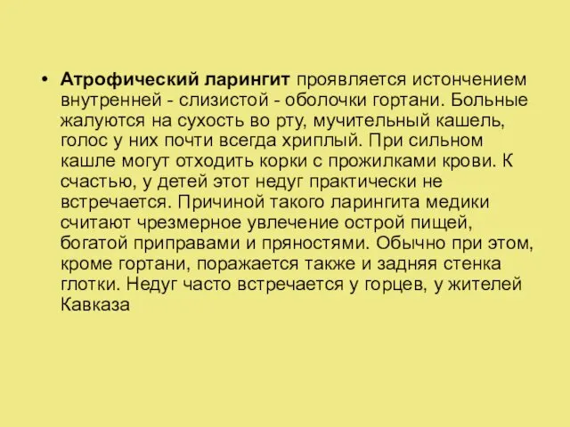 Атрофический ларингит проявляется истончением внутренней - слизистой - оболочки гортани. Больные