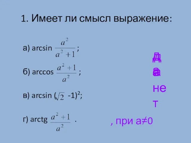 1. Имеет ли смысл выражение: а) arcsin ; б) arccos ;