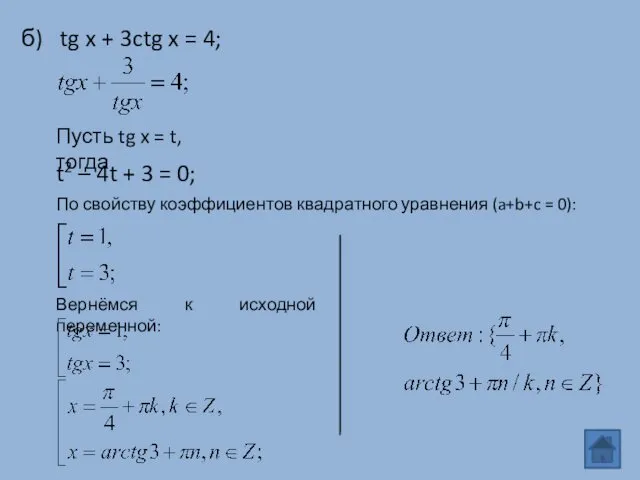 б) tg x + 3ctg x = 4; Пусть tg x