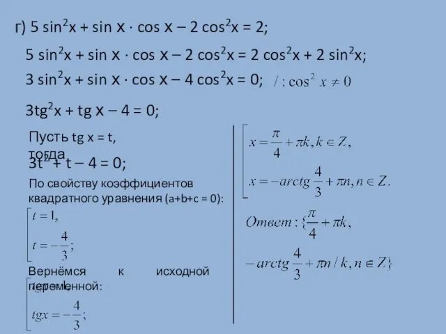 г) 5 sin2x + sin х · cos х – 2