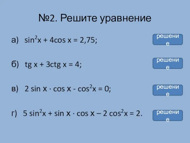 №2. Решите уравнение а) sin2x + 4cos x = 2,75; б)