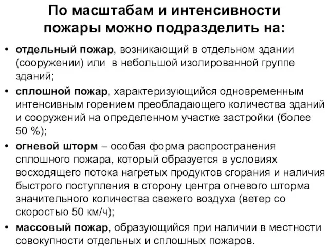 По масштабам и интенсивности пожары можно подразделить на: отдельный пожар, возникающий