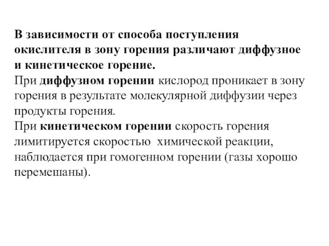 В зависимости от способа поступления окислителя в зону горения различают диффузное