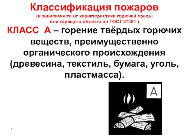 * КЛАСС A – горение твёрдых горючих веществ, преимущественно органического происхождения