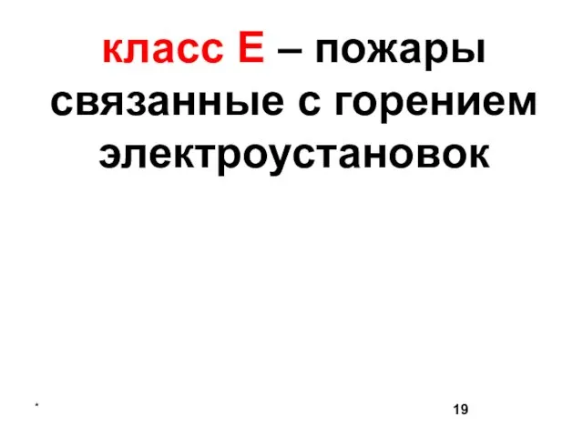 * класс E – пожары связанные с горением электроустановок