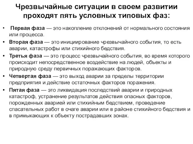 Чрезвычайные ситуации в своем развитии проходят пять условных типовых фаз: Первая