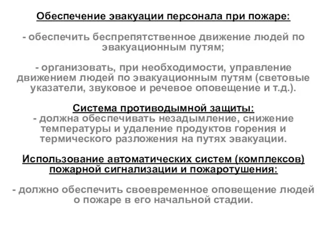 Обеспечение эвакуации персонала при пожаре: - обеспечить беспрепятственное движение людей по