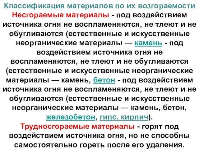 Классификация материалов по их возгораемости Несгораемые материалы - под воздействием источника