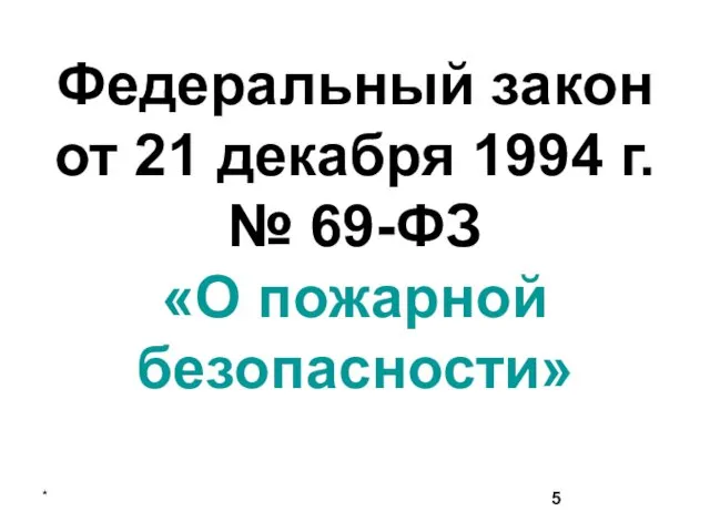 * Федеральный закон от 21 декабря 1994 г. № 69-ФЗ «О пожарной безопасности»