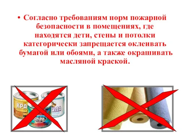 Согласно требованиям норм пожарной безопасности в помещениях, где находятся дети, стены