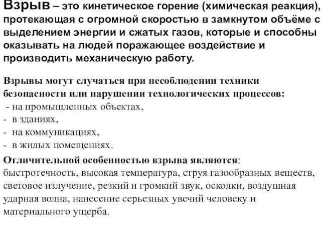 Взрыв – это кинетическое горение (химическая реакция), протекающая с огромной скоростью