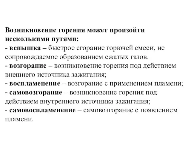 Возникновение горения может произойти несколькими путями: - вспышка – быстрое сгорание