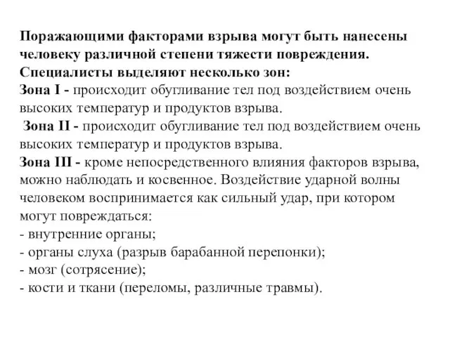 Поражающими факторами взрыва могут быть нанесены человеку различной степени тяжести повреждения.