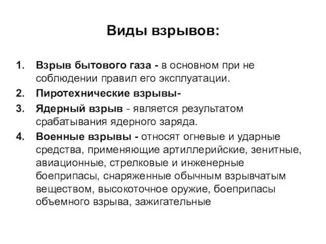 Виды взрывов: Взрыв бытового газа - в основном при не соблюдении