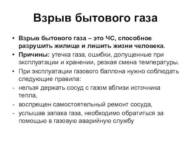 Взрыв бытового газа Взрыв бытового газа – это ЧС, способное разрушить