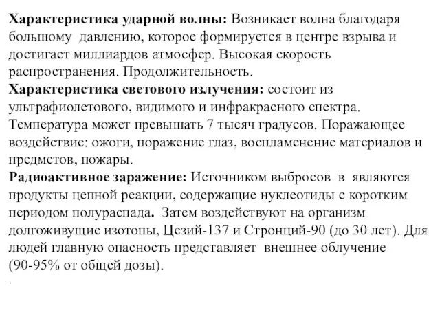 Характеристика ударной волны: Возникает волна благодаря большому давлению, которое формируется в