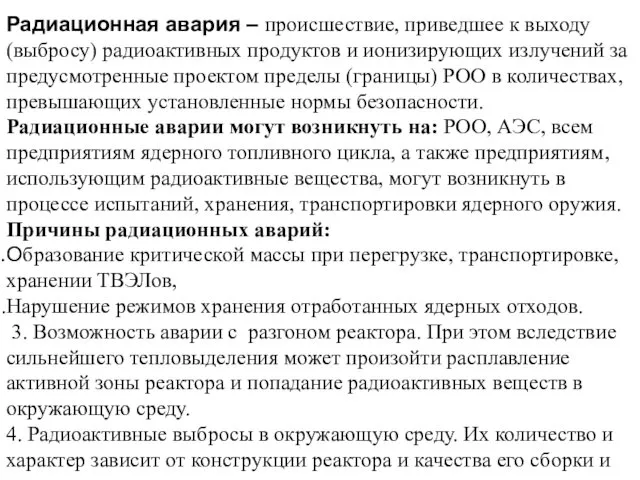 Радиационная авария – происшествие, приведшее к выходу (выбросу) радиоактивных продуктов и