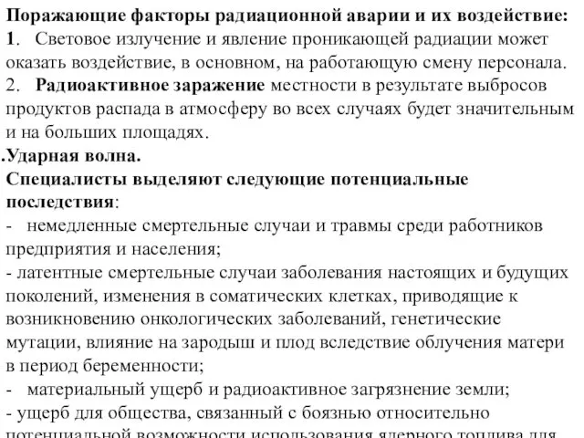 Поражающие факторы радиационной аварии и их воздействие: 1. Световое излучение и