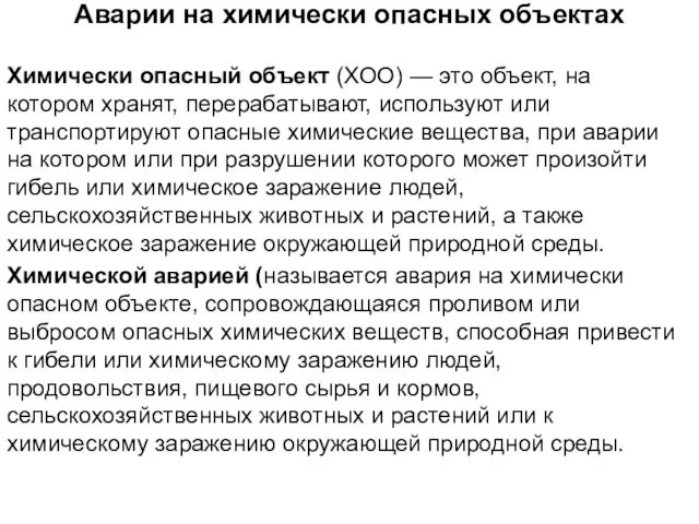 Аварии на химически опасных объектах Химически опасный объект (ХОО) — это