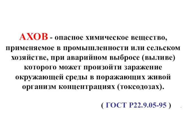 АХОВ - опасное химическое вещество, применяемое в промышленности или сельском хозяйстве,